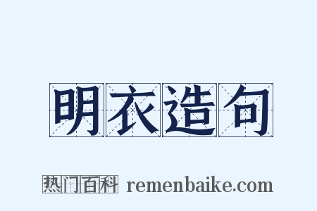 明衣造句是什么意思的图片